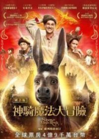 魔法之旅 poster