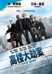高楼大劫案 poster