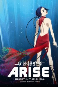 攻壳机动队：崛起3 poster