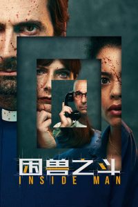 困兽之斗 poster
