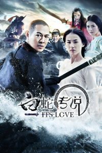 白蛇传说 poster