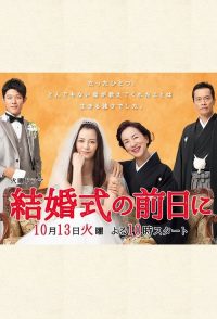婚礼的前一天 poster