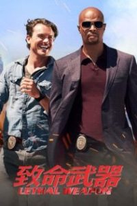 致命武器 poster