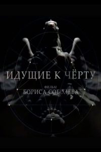 Идущие к чёрту poster