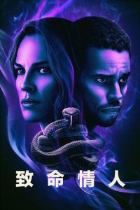 致命情人 poster