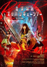 电锯少女血肉之华 红 后编 poster