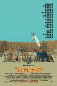 小行星城 poster