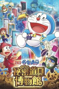 哆啦A梦：大雄的秘密道具博物馆 poster
