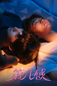 第八感 poster