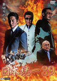 日本統一３９ poster