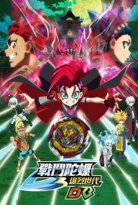 爆旋陀螺 击爆战魂 poster
