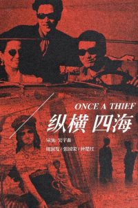 纵横四海 poster