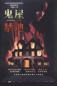 邪恶之屋 poster