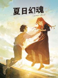 夏日幽灵 poster