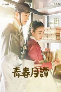 青春月谭 poster