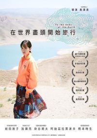 旅途的结束，世界的开始 poster
