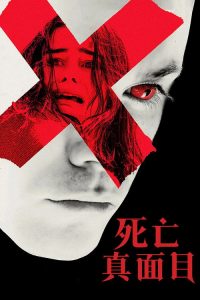 死亡真面目 poster
