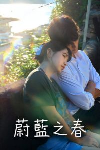 蔚蓝之春 poster