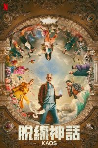 脱线神话 poster