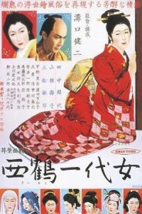 西鹤一代女 poster