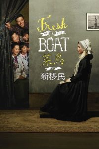 初来乍到 poster