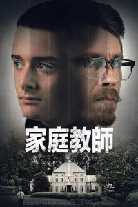 家教噩梦 poster