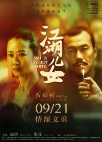 江湖儿女 poster