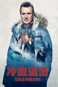 冷血追击 poster