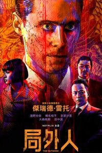 外来者 poster