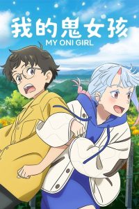 我的鬼女孩 poster