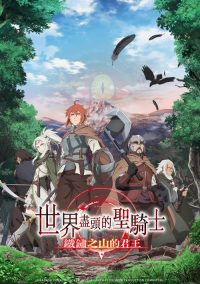世界尽头的圣骑士 poster