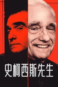斯科塞斯先生 poster