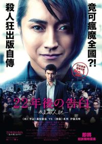 22年后的自白 poster