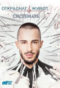 Откраднат живот poster