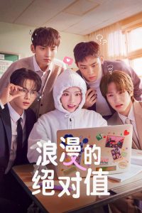 浪漫的绝对值 poster