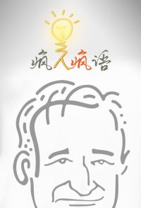 疯人疯语 poster