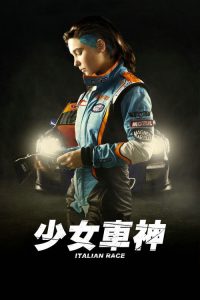 意大利比赛 poster