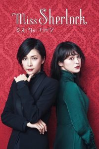 女神探夏洛克 poster
