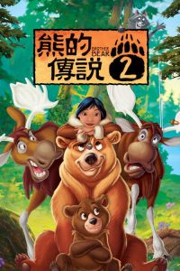 熊的传说2 poster