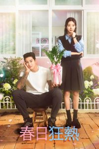 春日狂热 poster
