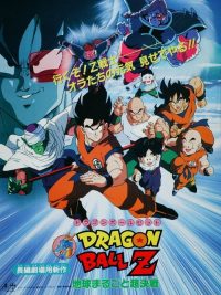 龙珠Z剧场版3：地球超级大决战 poster