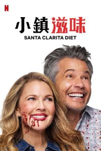 真爱不死 poster