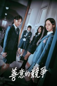 善意的竞争 poster