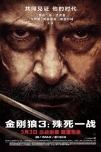 金刚狼3：殊死一战 poster