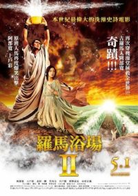 罗马浴场2 poster