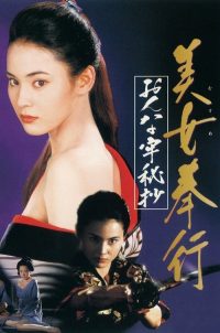 美女捕吏 女牢秘档 poster
