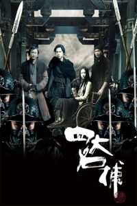 四大名捕 poster