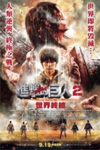 进击的巨人真人版：后篇·世界终结 poster