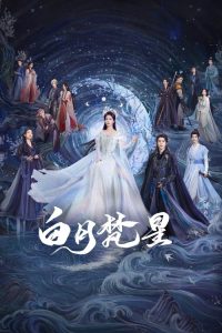 白月梵星 poster
