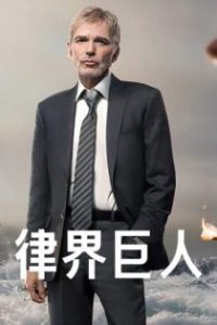 律界巨人 poster